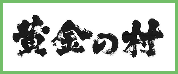 おうごんのむら