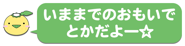 いままでのおもいで