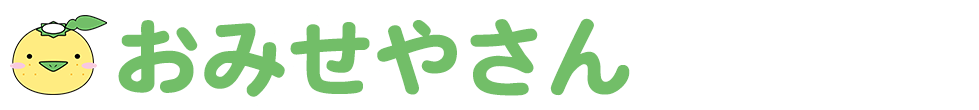おみせやさん